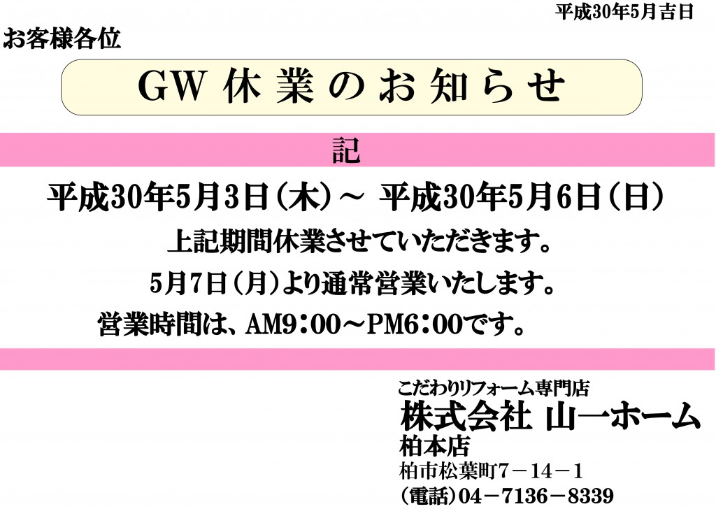 GW休業お知らせ