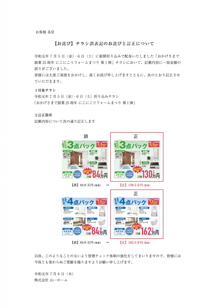 チラシに関する訂正とお詫び