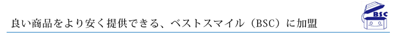 良い商品をより安く提供できる、ベストスマイル（BSC）に加盟