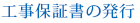 工事保証書の発行