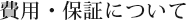 費用・保証について