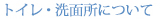 トイレ・洗面所について