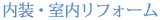 内装・室内リフォーム