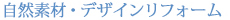 自然素材・デザインリフォーム