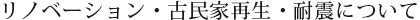 リノベーション・古民家再生・耐震について