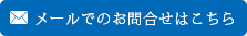 メールでのお問合せはこちら