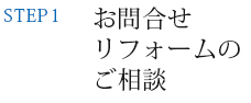 お問合せ リフォームのご相談