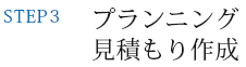 お問合せ リフォームのご相談