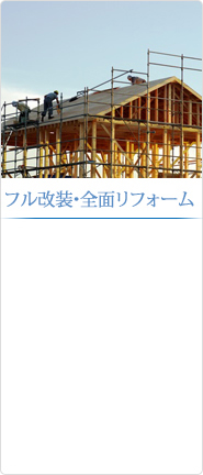 フル改装・全面リフォーム