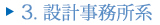 3.設計事務所系