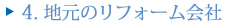 4.地元のリフォーム会社