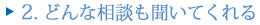 2.どんな相談も聞いてくれる