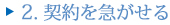 2.契約を急がせる