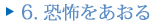 6.恐怖をあおる