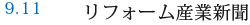 9.11 リフォーム産業新聞