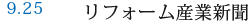 9.25 リフォーム産業新聞