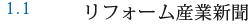 1.1 リフォーム産業新聞