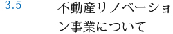 3.5 不動産リノベーション事業について