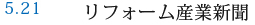 5.21 リフォーム産業新聞