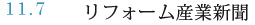 11.7 リフォーム産業新聞