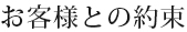 お客様との約束