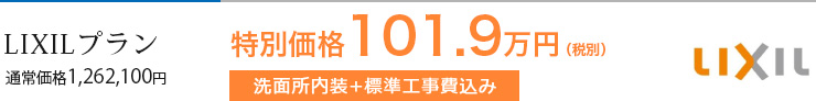 LIXILプラン 通常価格1,262,100円 特別価格101.9万(税別) 洗面所内装+標準工事込み