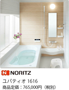 NORITZ ユパティオ 1616  商品定価：765,000円(税別)