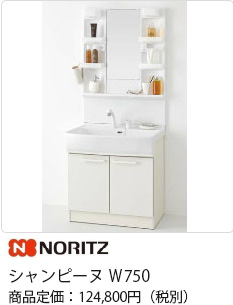 NORITZ シャンピーヌ W750 商品定価：124,800円(税別)