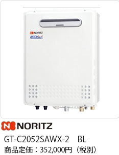 NORITZ GT-C2052SAWX-2　BL 商品定価：352,000円(税別)