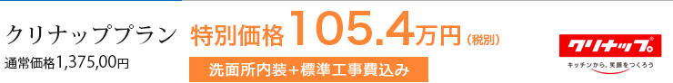 クリナッププラン 通常価格1,375,000円 特別価格105.4万(税別) 洗面所内装+標準工事込み