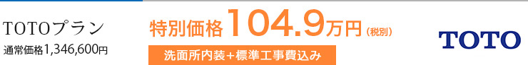 TOTOプラン 通常価格1,346,600円 特別価格104.9万(税別) 洗面所内装+標準工事込み