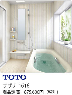 TOTO サザナ 1616 商品定価：875,600円(税別)