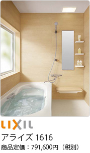 LIXIL アライズ 1616 商品定価：791,600円(税別)