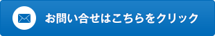 お問い合わせはこちらをクリック！