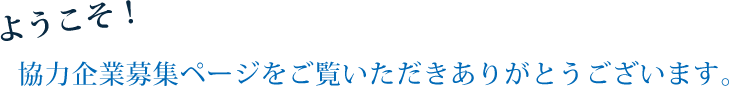 ようこそ！協力企業募集ページをご覧いただきありがとうございます。