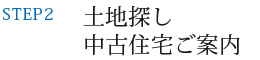 土地探し　中古住宅ご案内