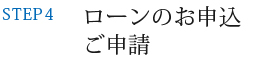 ローンのお申込　ご申請