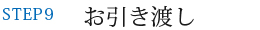 お引き渡し