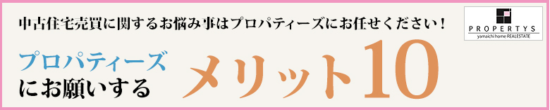 プロパティーズにお願いするメリット10