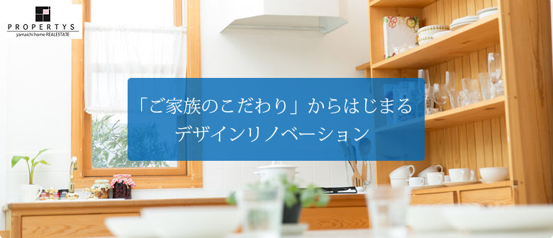 「ご家族のこだわり」からはじまる デザインリノベーション