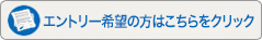 エントリー