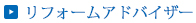 リフォームアドバイザー