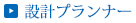 設計プランナー