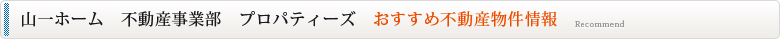 不動産事業部　プロパティーズ　おすすめ不動産物件情報