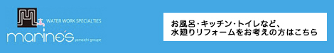 お風呂・キッチン・トイレなど、水廻りリフォームをお考えの方はこちら